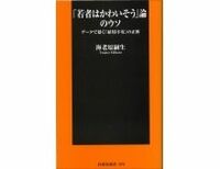 「若者はかわいそう論」のウソ　海老原嗣生著