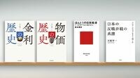 40年の低金利､｢新たな資本主義｣模索の象徴か 『金利の歴史』『物価の歴史』など書評3点