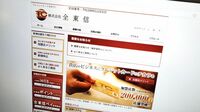 〈債権者リスト公開〉破産したカード決済代行大手｢全東信｣の主な金融債権者が判明､63者のうち最高額は約220億円