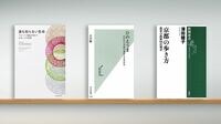〈書評〉『誰も知らない生命　アセンブリ理論が明かす生命とその起源』『ひのえうま　江戸から令和の迷信と日本社会』『京都の歩き方』