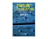 金融危機のミクロ経済分析　細野薫著～正しい政策を示唆する　銀行危機長期化の実証分析