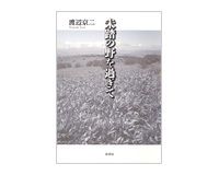 未踏の野を過ぎて　渡辺京二著