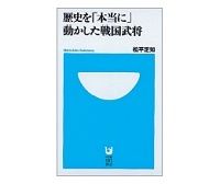 歴史を「本当に」動かした戦国武将　松平定知著