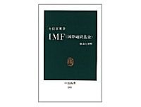 ＩＭＦ（国際通貨基金）　使命と誤算　大田英明著