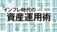 インフレ加速なら老後資金は5000万円必要になる 物価上昇時代に不可欠な投資への｢マネーシフト｣