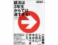 就活は3年生からでは遅すぎる！ 内定を勝ち取るための、大学1～2年生の過ごし方　田宮寛之著