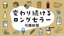変わり続けるロングセラー
