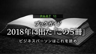 ビジネスパーソンはこれを読め｜2018年に出た「この5冊」 PART Ⅵ　ブックガイド