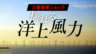 揺れる洋上風力 三菱商事ショック
