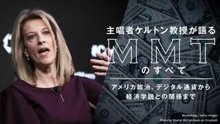 主唱者ケルトン教授が語るMMTのすべて アメリカ政治、デジタル通貨から経済学説との関係まで