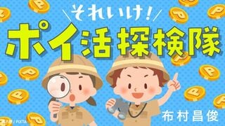 それいけ！ポイ活探検隊