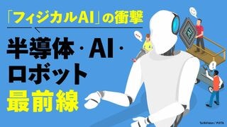 半導体・AI・ロボット最前線 フィジカルAIの衝撃