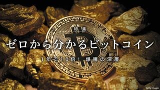 ゼロから分かるビットコイン 1年で10倍! 爆騰の深層
