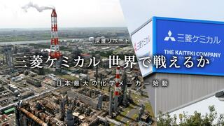 三菱ケミカル 世界で戦えるか 日本最大の化学メーカー始動