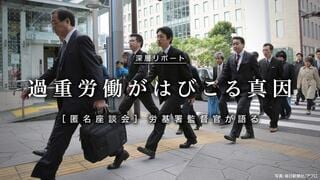 過重労働がはびこる真因 ［匿名座談会］労基署監督官の告発