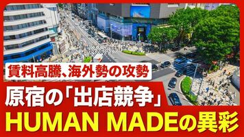 【原宿の売り場“争奪戦”】国内外のブランドが熱視線／人気区画は 「賃料2倍」のケースも／商業用不動産の空室率…