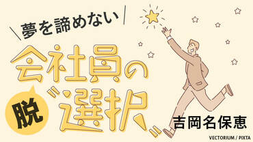 夢を諦めない「脱会社員の選択」