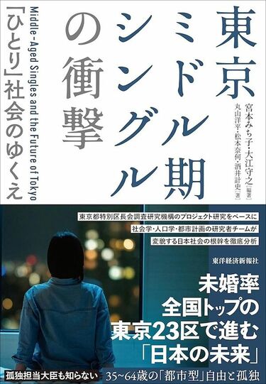 東京ミドル期シングル｣とはどんな人たちなのか ｢地縁血縁｣を嫌ってきた