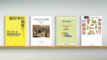 数式は登場せず､｢問題解決志向｣の統計学入門 『統計学の極意』など書評4点 | ブックレビュー | 東洋経済オンライン