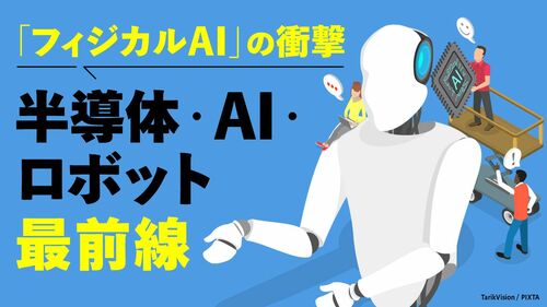 半導体・AI・ロボット最前線 フィジカルAIの衝撃