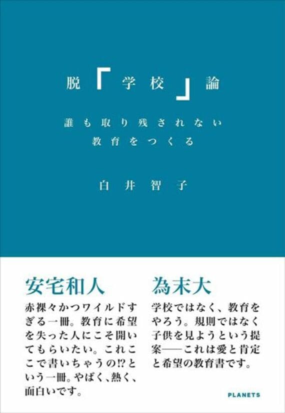 脱「学校」論:誰も取り残されない教育をつくる