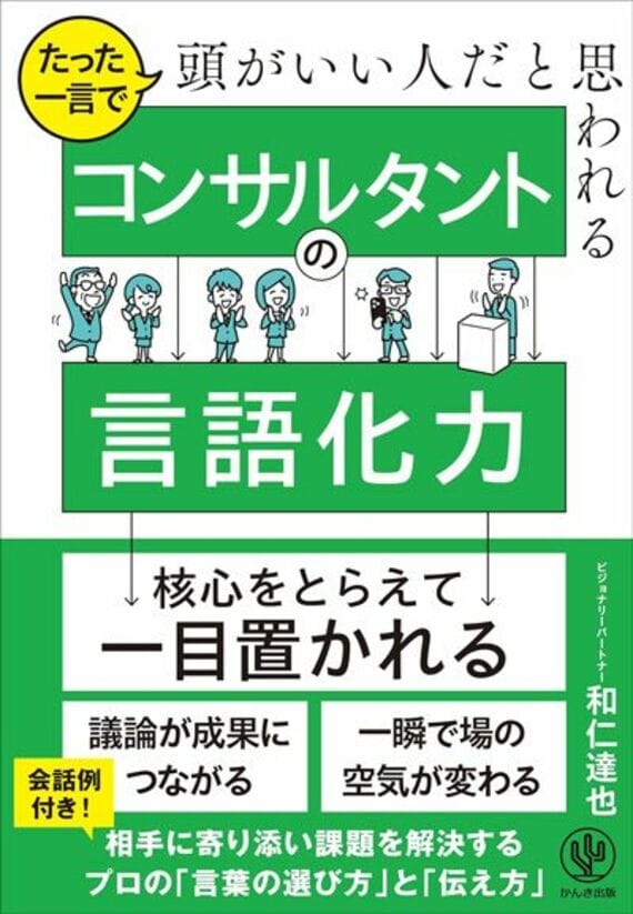 たった一言で頭がいい人だと思われる コンサルタントの言語化力