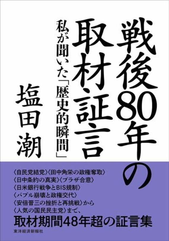 戦後80年の取材証言: 私が聞いた「歴史的瞬間」