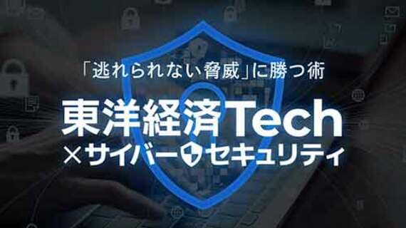 東洋経済Tech×サイバーセキュリティ