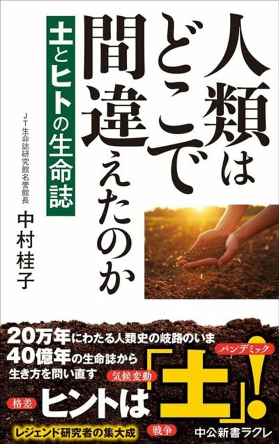 人類はどこで間違えたのか-土とヒトの生命誌 (中公新書ラクレ 819)