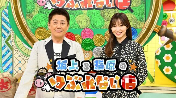 坂上&指原のつぶれない店