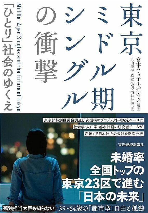 『東京ミドル期シングルの衝撃：「ひとり」社会のゆくえ』