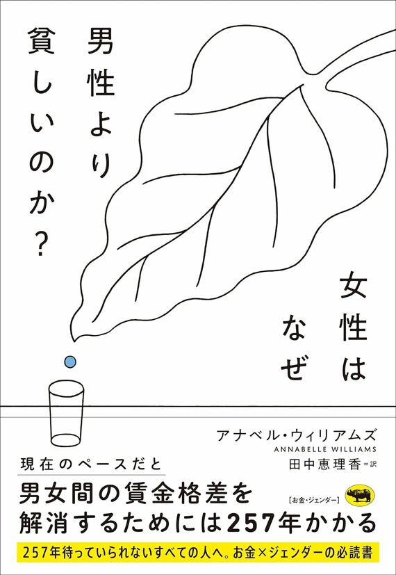 『女性はなぜ男性より貧しいのか?』書影