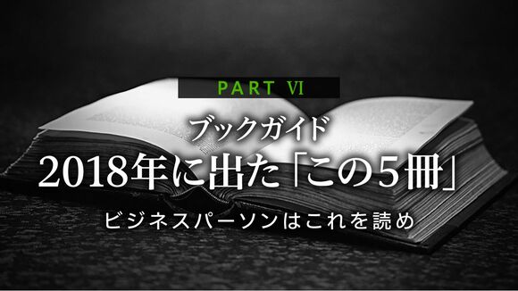 ビジネスパーソンはこれを読め｜2018年に出た「この5冊」