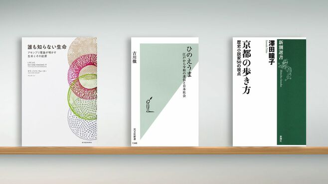 〈書評〉『誰も知らない生命』など3冊