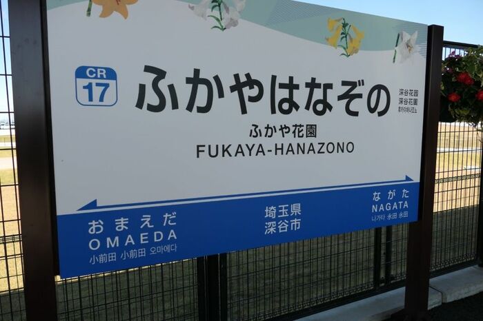ふかや花園の駅名標