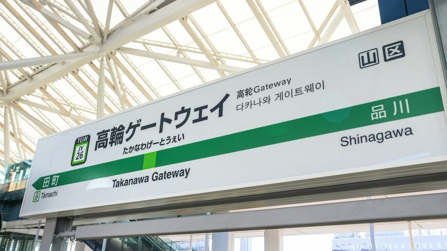 高輪ゲートウェイ駅の駅名標。日・英・中・韓の4カ国語で表記されている（撮影：大澤誠）