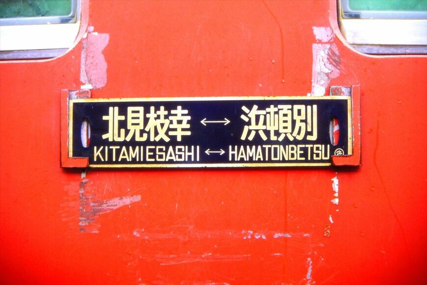 興浜北線のサボ（行先表示板）＝1983年6月（撮影：南正時）