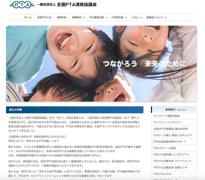 画像を拡大全PはP連や各校のPTAとフラットにつながる組織を目指している（写真：全Pのホームページより）