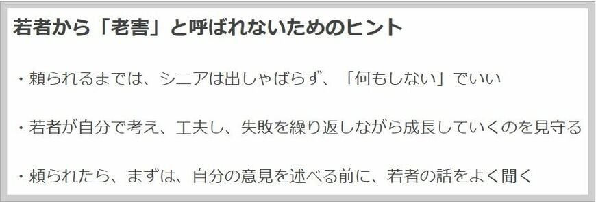 若者から「老害」と呼ばれないためのヒント