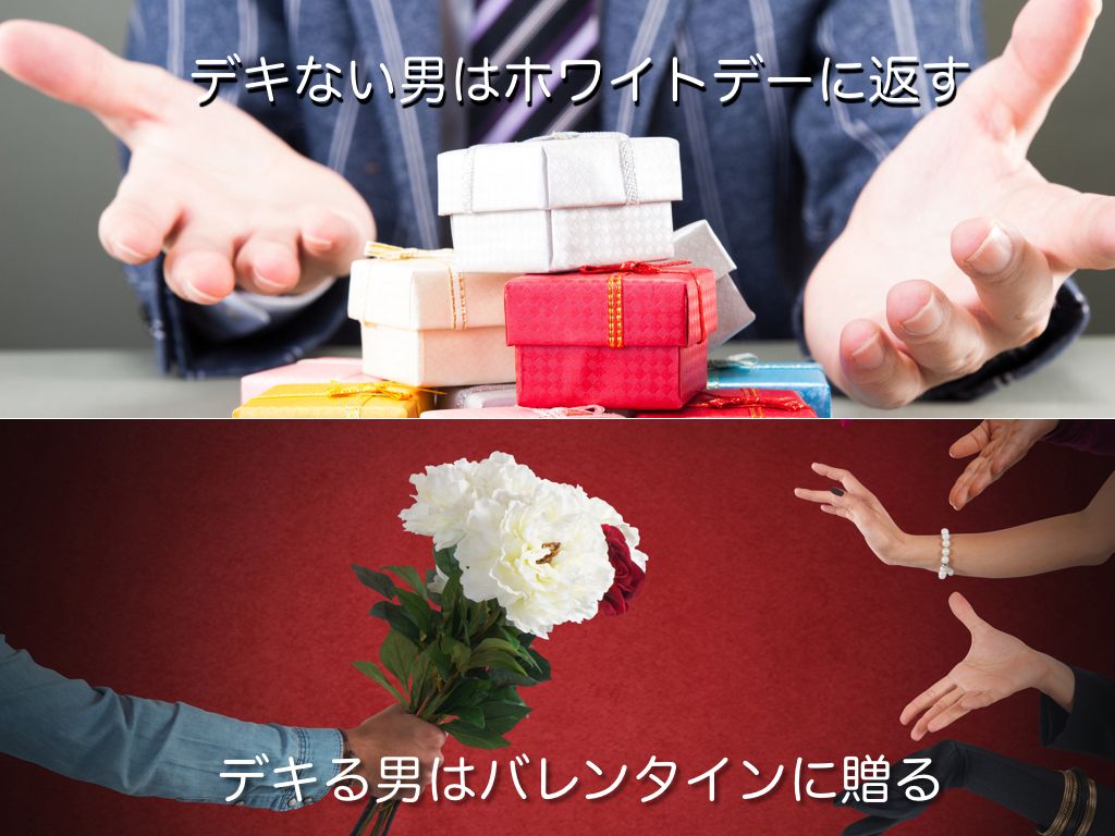 デキない男のホワイトデー戦略はなぜ凡庸か デキる男には「その手で来るか」の驚きがある 2ページ目 | キャリア・教育 | 東洋経済オンライン