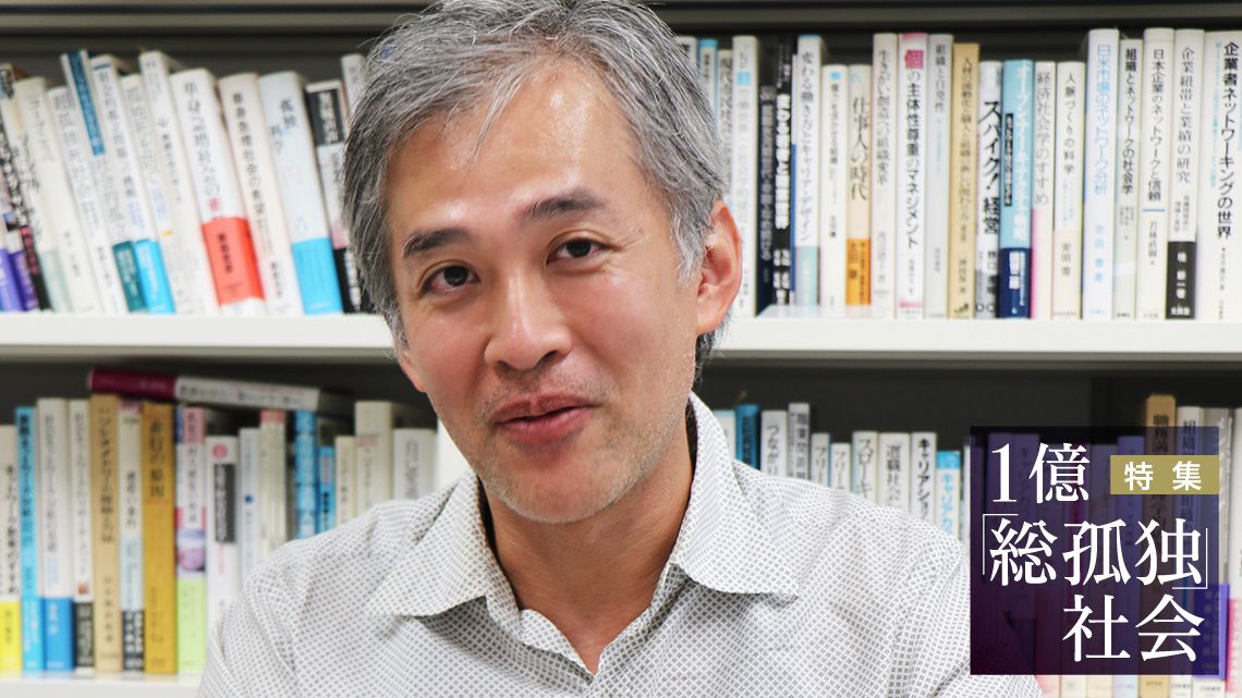 早稲田大学文化構想学部教授 石田光規氏