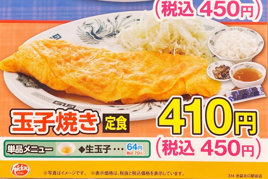 日高屋朝定食 玉子焼き定食 税込450円（筆者撮影）