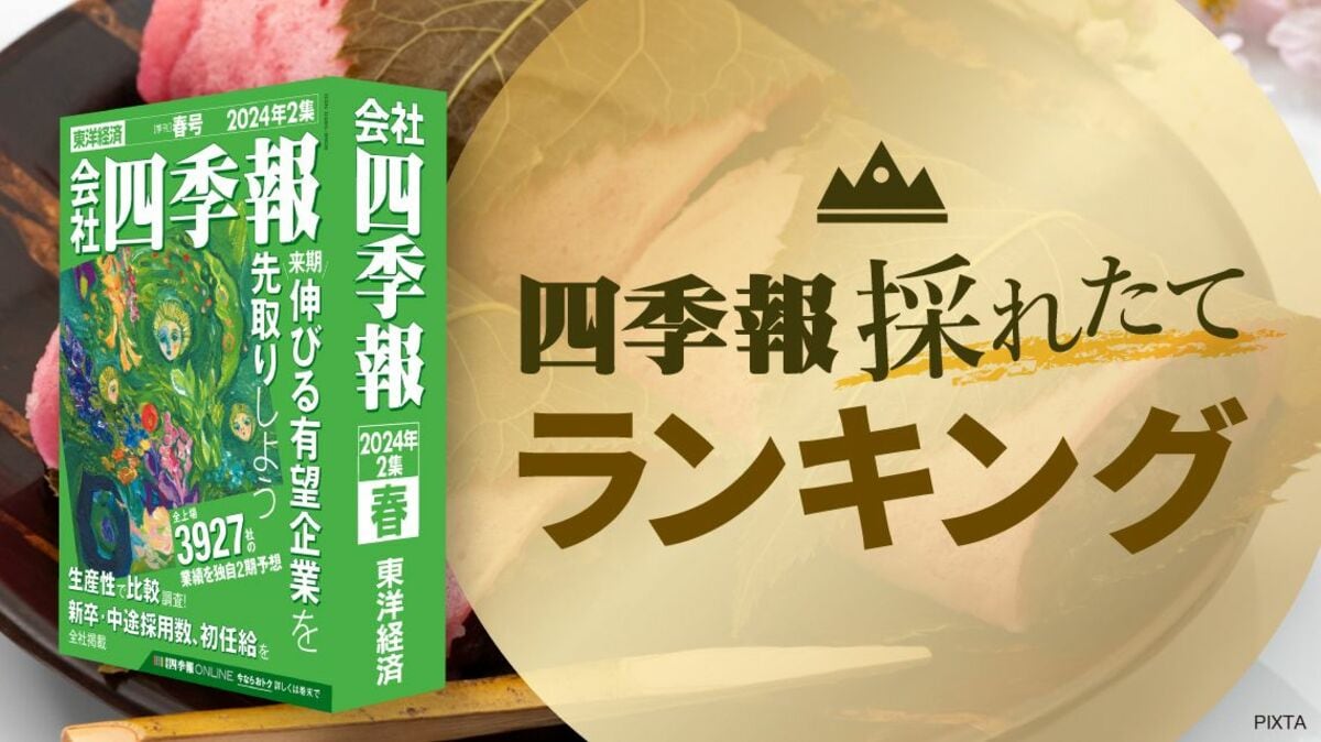 四季報｢春号｣で分析 ! 1人当たり営業益