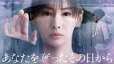 あなたを奪ったその日から