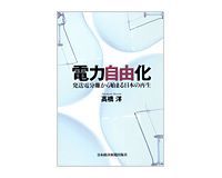 電力自由化 発送電分離から始まる日本の再生 高橋洋著 ~自律分散開放型システムのすすめ