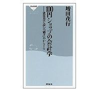 100円ショップの会計学決算書で読む「儲け」のからくり 増田茂行著