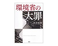 環境省の大罪 杉本裕明著