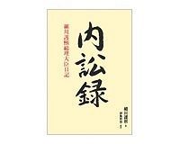 内訟録 細川護熙総理大臣日記 細川護熙著/伊集院敦構成 ~痛感させられる歴史に学ぶ重要性