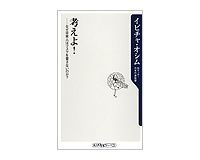 考えよ! なぜ日本人はリスクを冒さないのか? イビチャ・オシム著