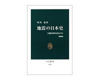 地震の日本史 増補版 大地は何を語るのか 寒川旭著